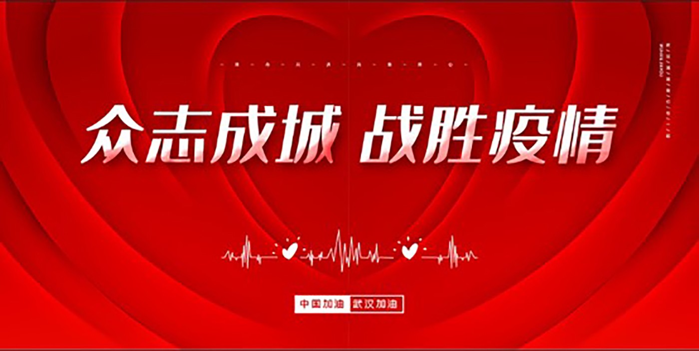 1637312349284261.jpg 抗擊疫情-高清.jpg